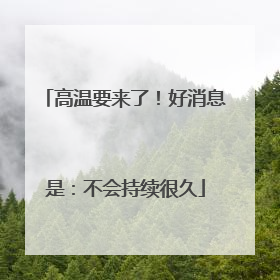 高温要来了！好消息是：不会持续很久